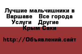 Лучшие мальчишники в Варшаве - Все города Услуги » Другие   . Крым,Саки